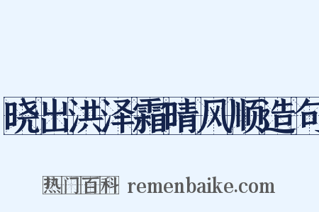 晓出洪泽霜晴风顺造句是什么意思的图片
